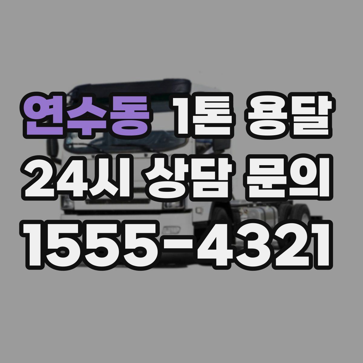 연수동 1톤 용달