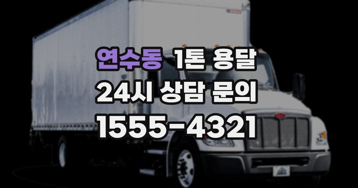 연수동 1톤 용달