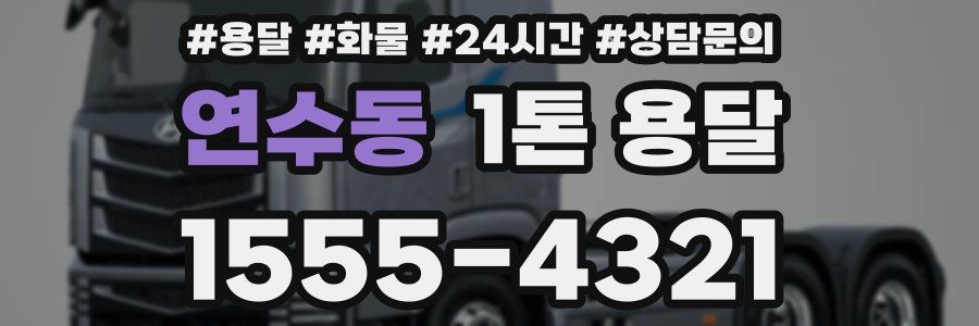 연수동 1톤 용달