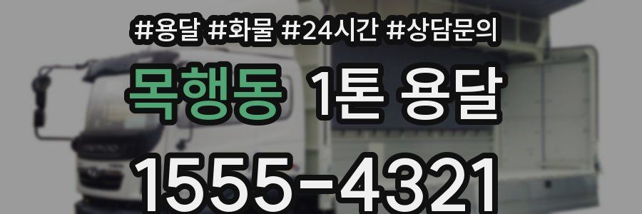 목행동 1톤 용달