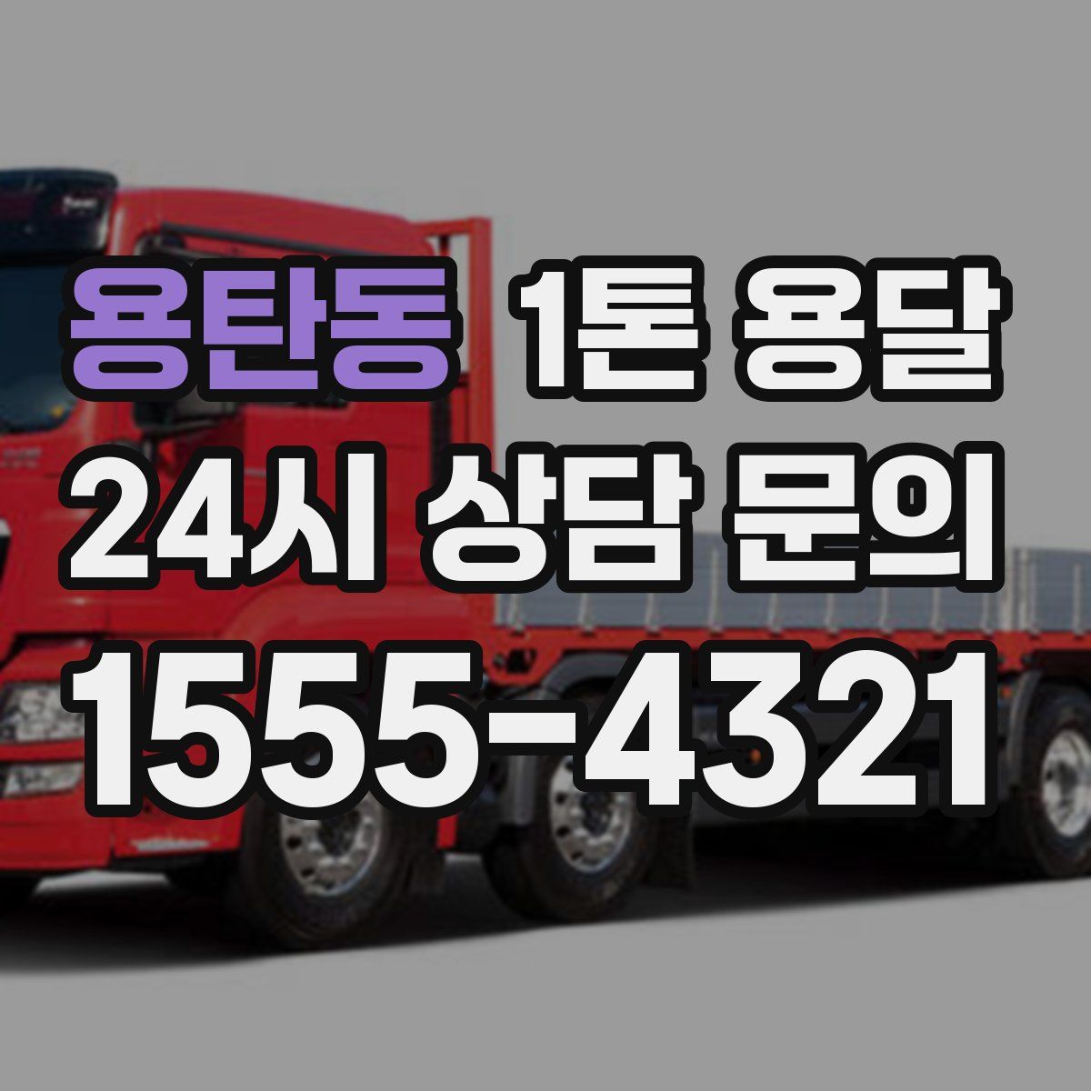 용탄동 1톤 용달