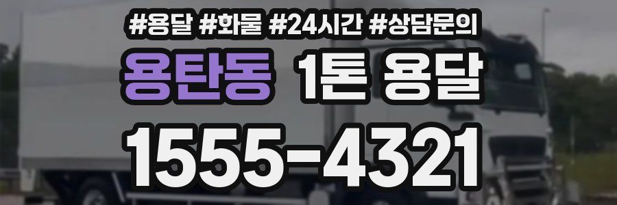 용탄동 1톤 용달