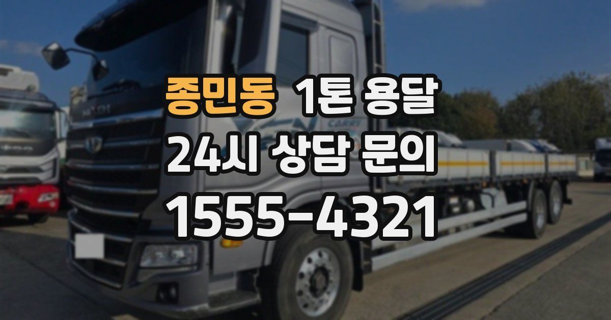 종민동 1톤 용달