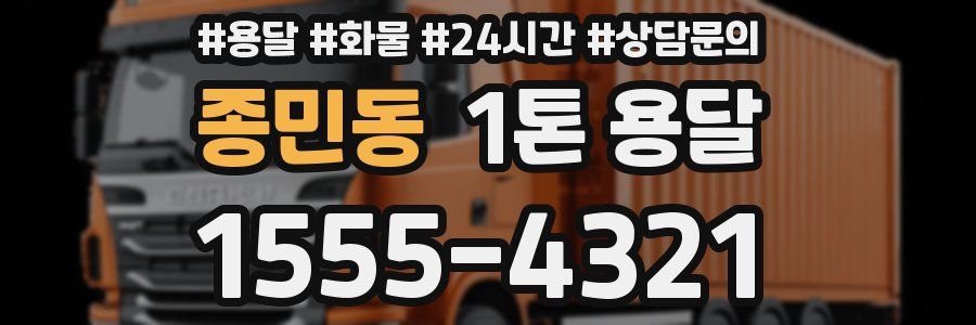 종민동 1톤 용달