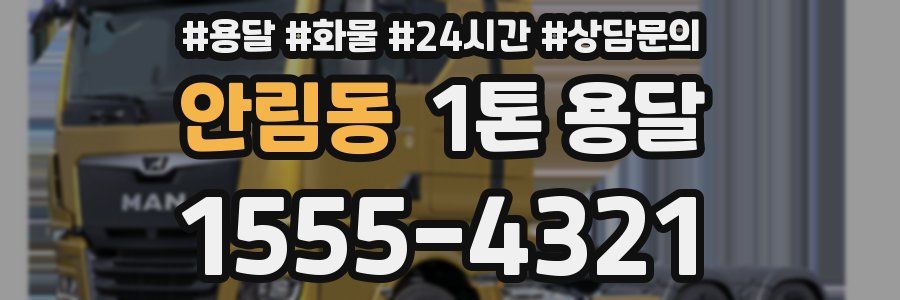 안림동 1톤 용달