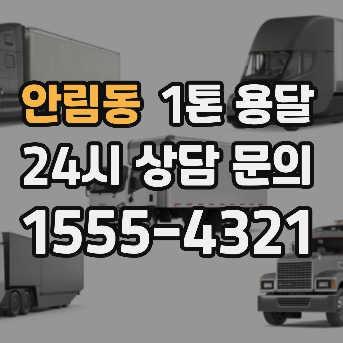 안림동 1톤 용달