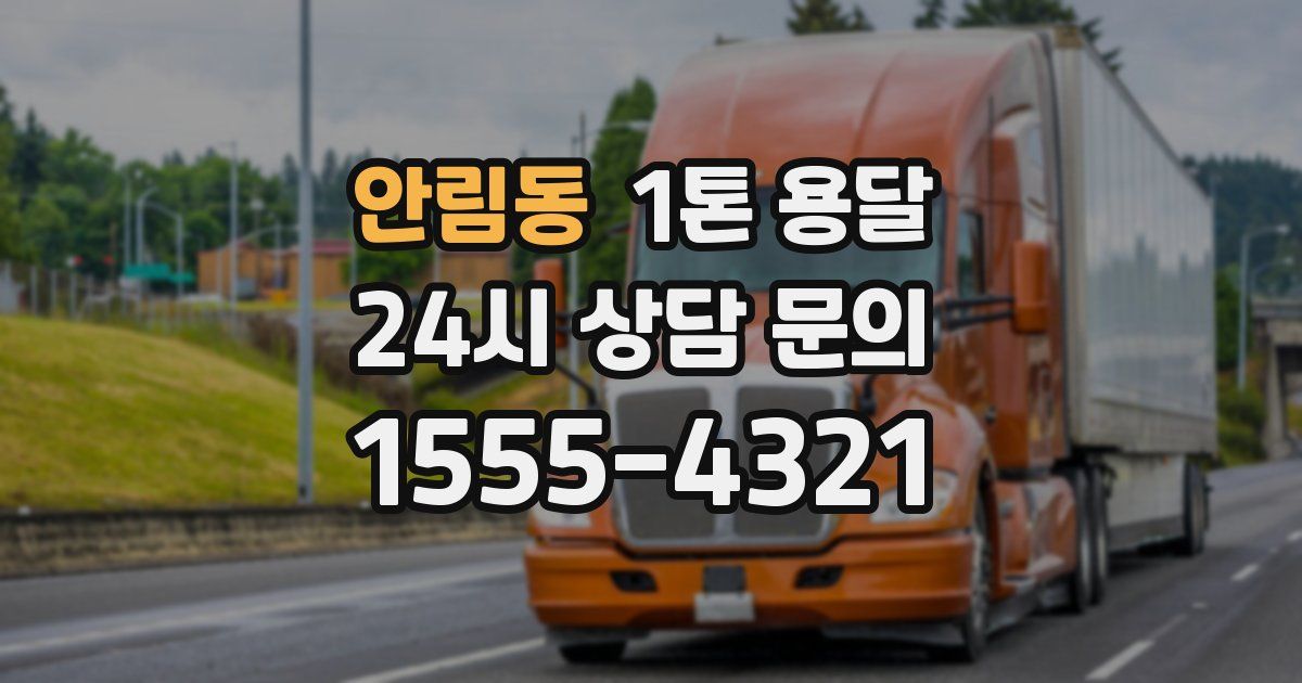 안림동 1톤 용달