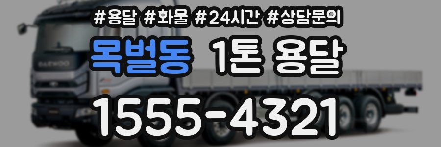 목벌동 1톤 용달