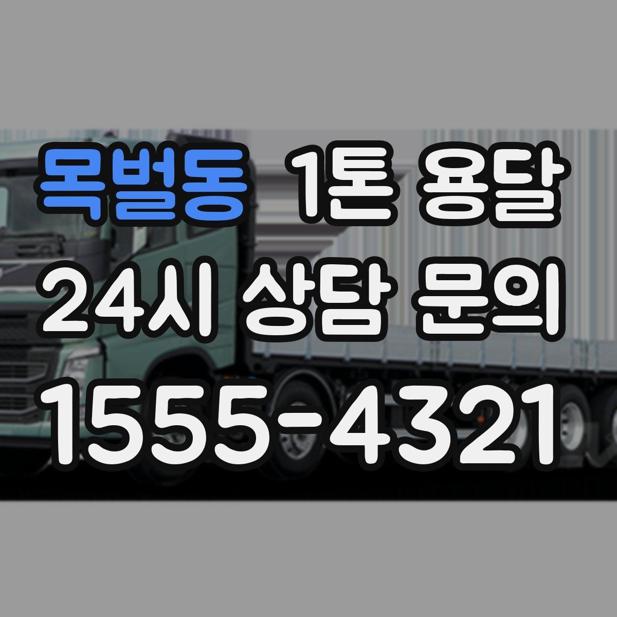 목벌동 1톤 용달