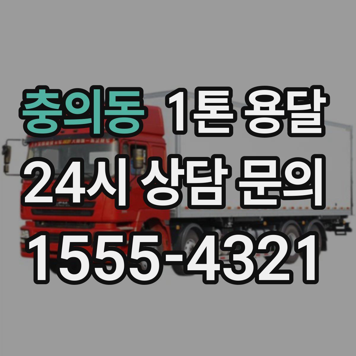 충의동 1톤 용달