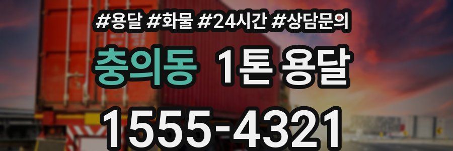 충의동 1톤 용달
