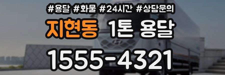 지현동 1톤 용달