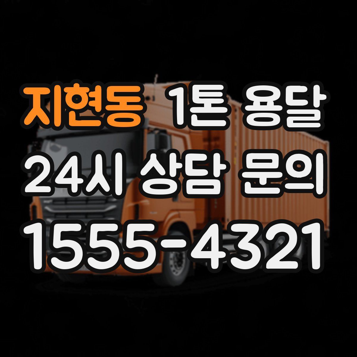 지현동 1톤 용달