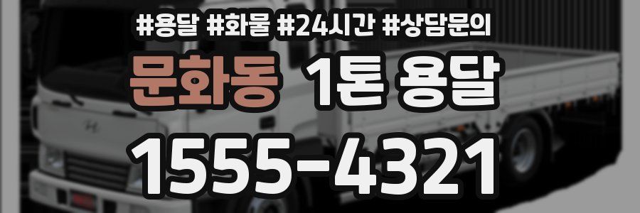 문화동 1톤 용달