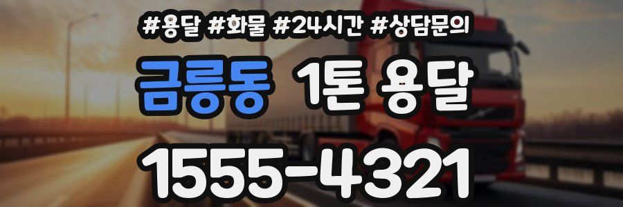 금릉동 1톤 용달