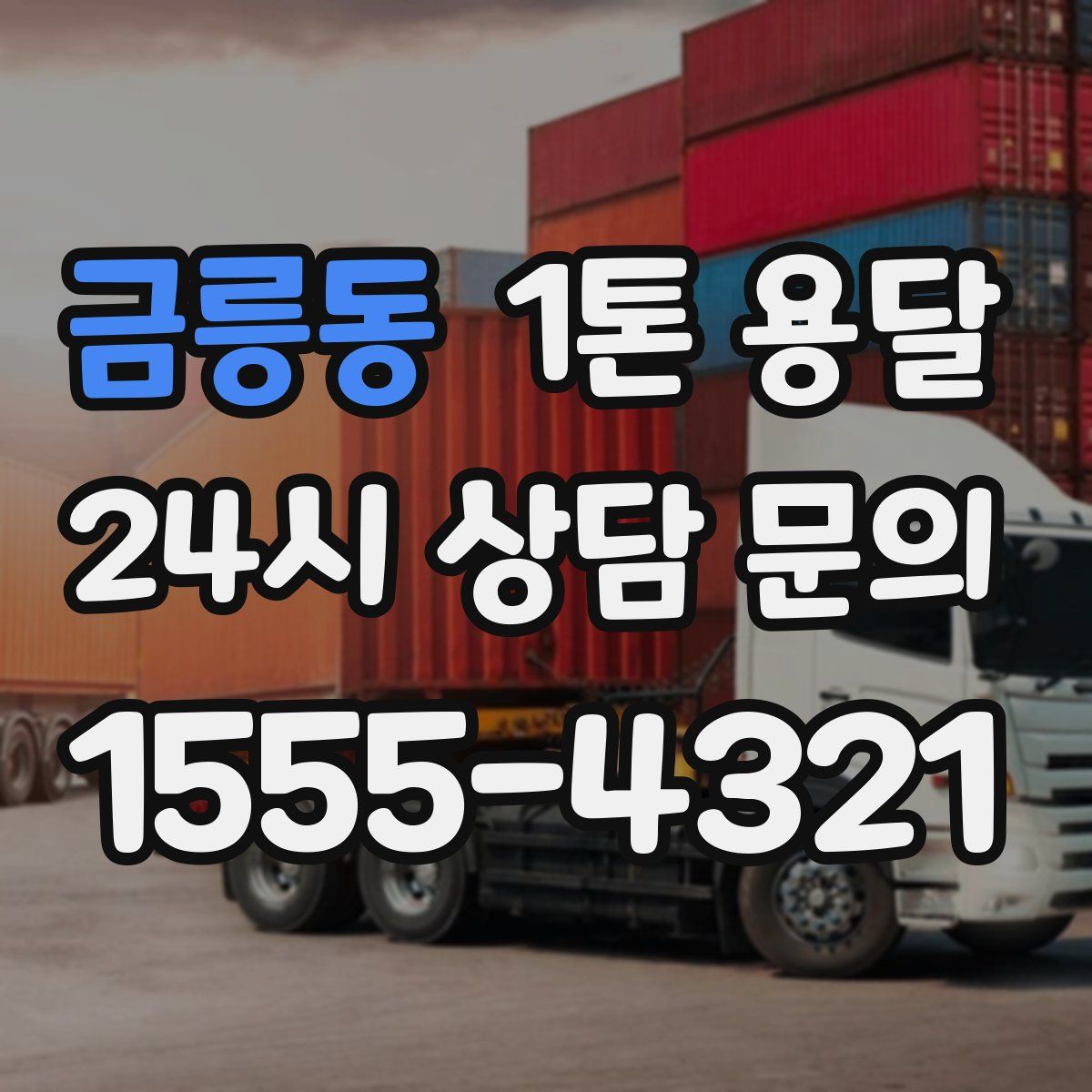금릉동 1톤 용달