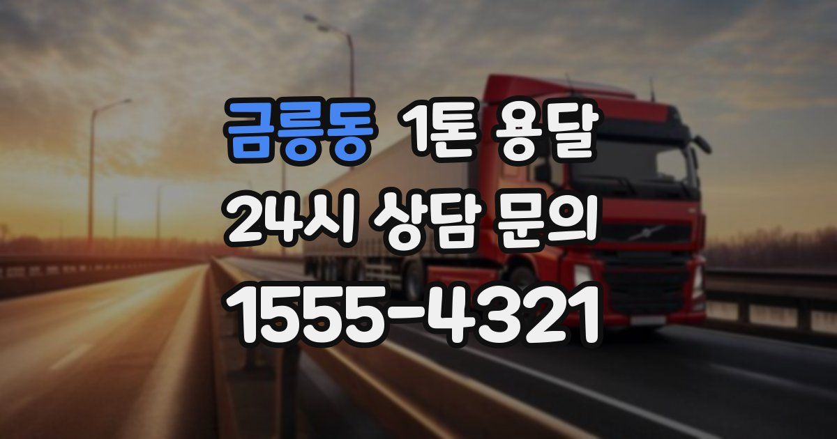 금릉동 1톤 용달