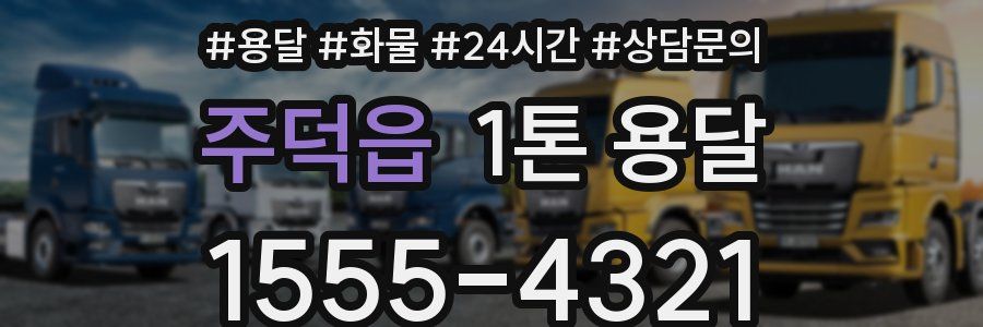 주덕읍 1톤 용달