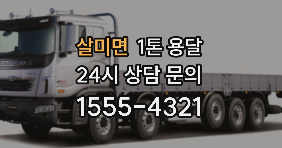 살미면 1톤 용달