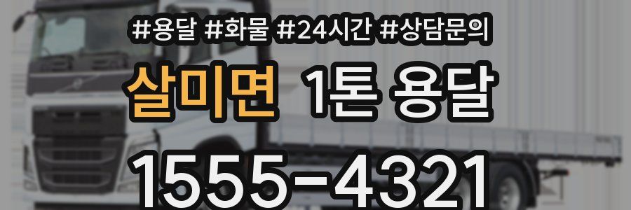 살미면 1톤 용달
