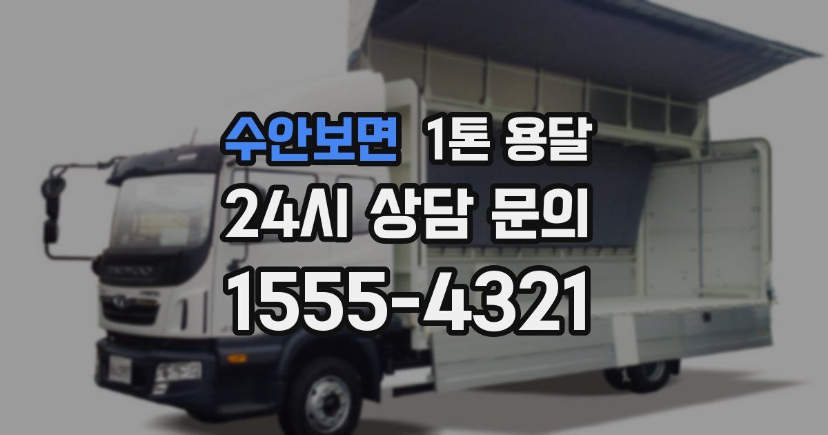 수안보면 1톤 용달
