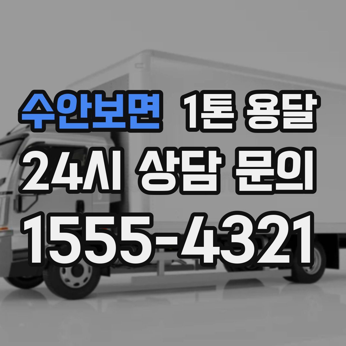 수안보면 1톤 용달