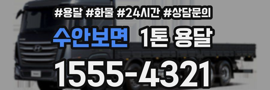 수안보면 1톤 용달