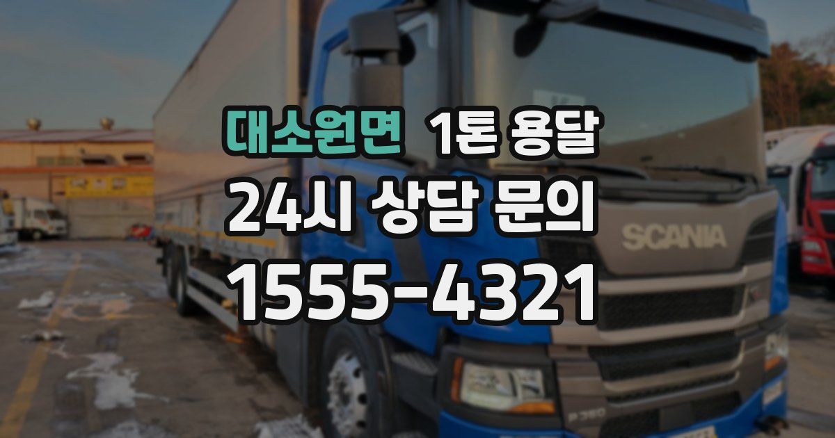 대소원면 1톤 용달