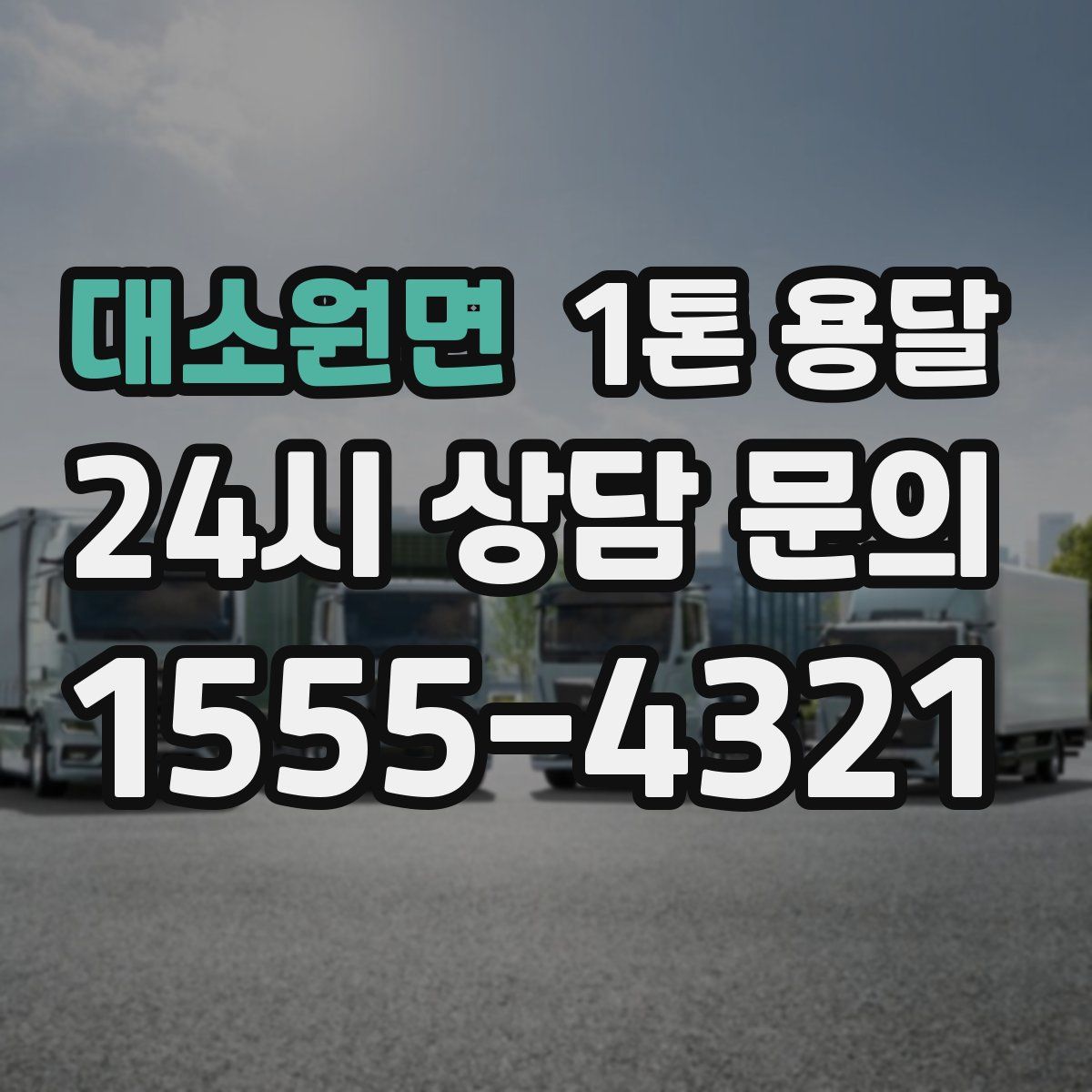 대소원면 1톤 용달