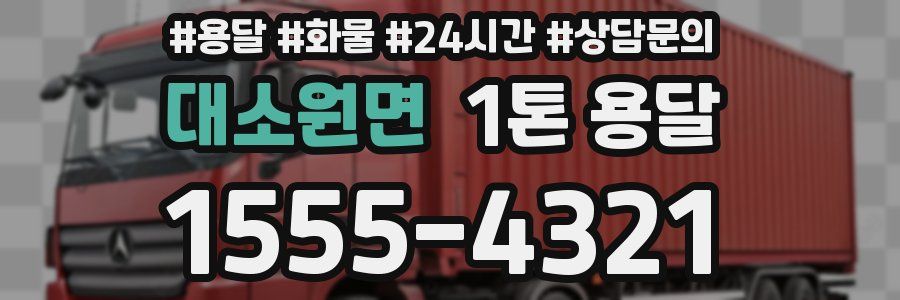대소원면 1톤 용달