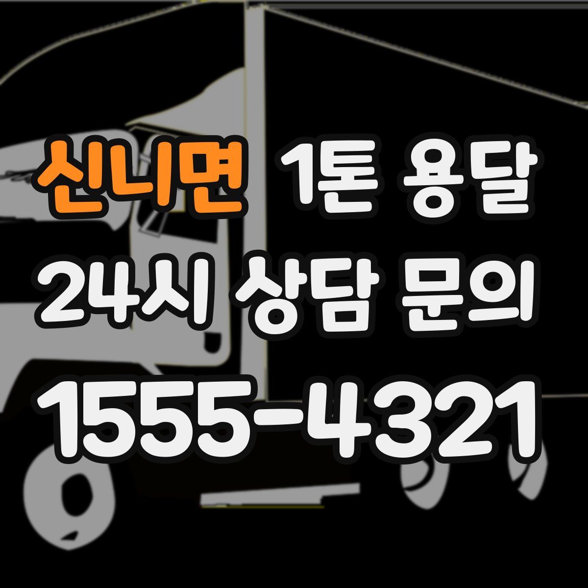 신니면 1톤 용달