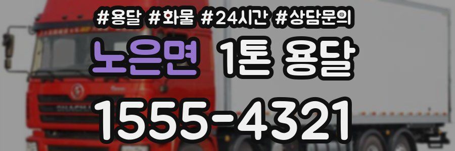 노은면 1톤 용달
