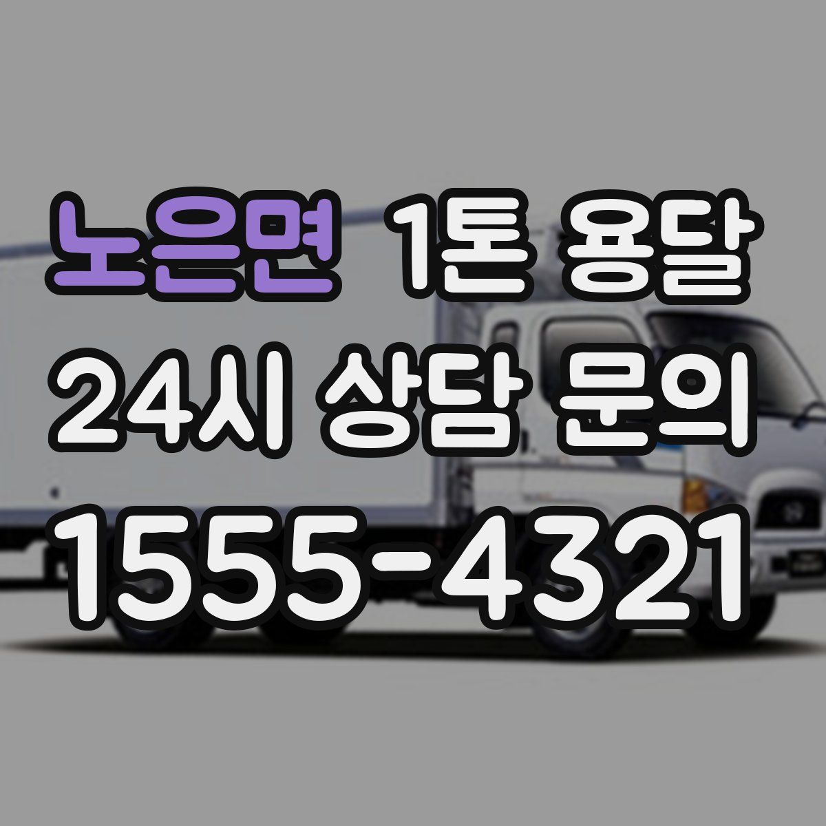 노은면 1톤 용달
