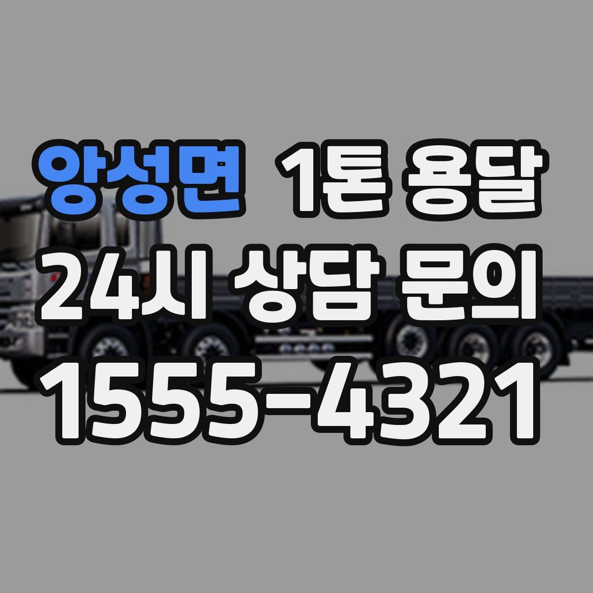 앙성면 1톤 용달