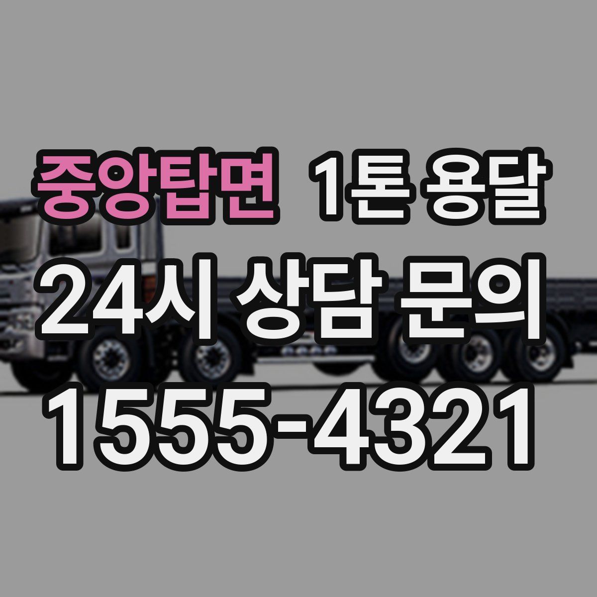 중앙탑면 1톤 용달