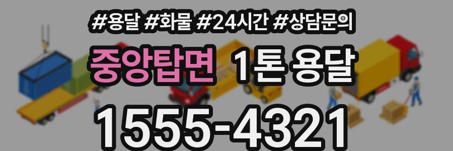 중앙탑면 1톤 용달