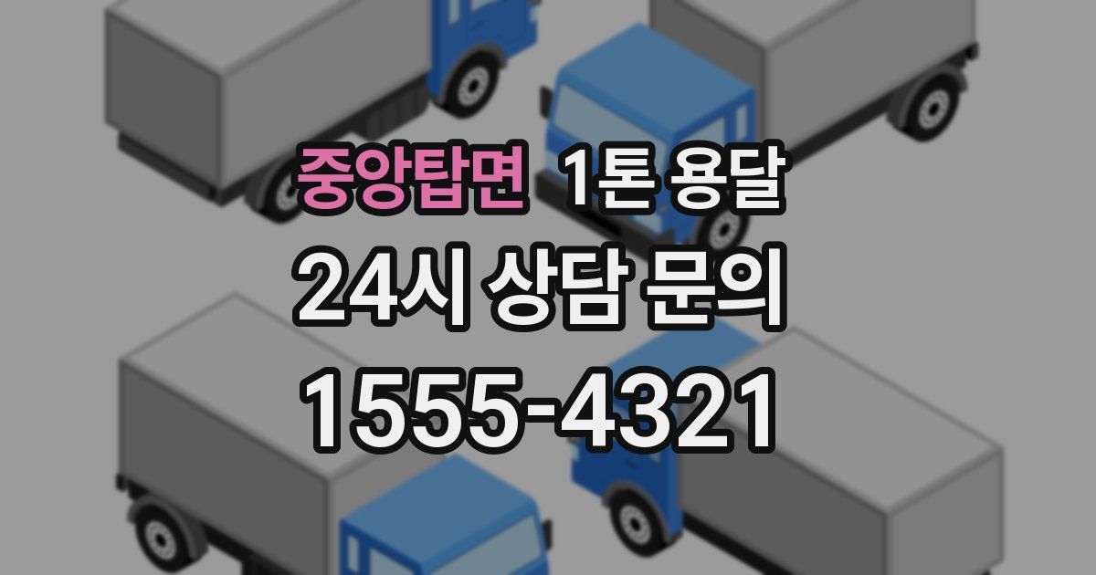 중앙탑면 1톤 용달