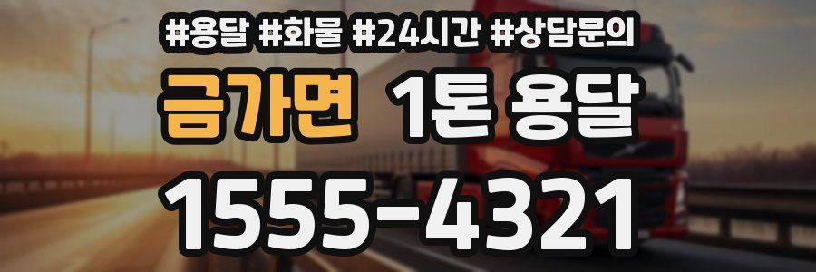 금가면 1톤 용달