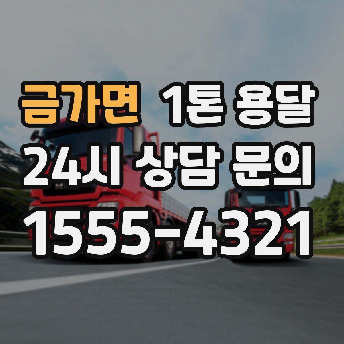 금가면 1톤 용달