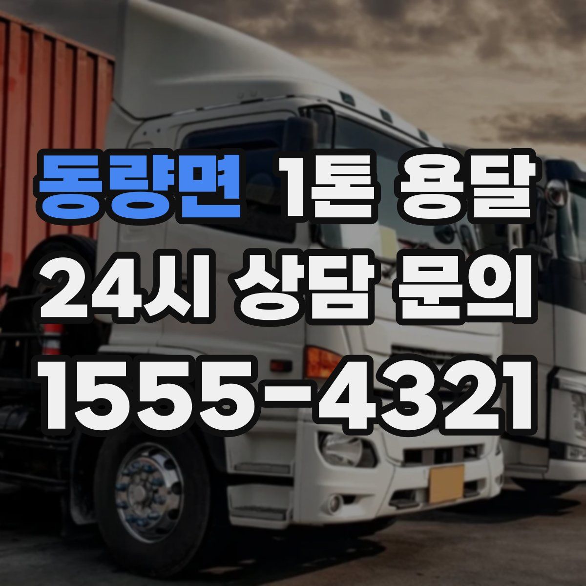 동량면 1톤 용달