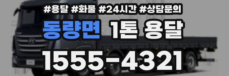 동량면 1톤 용달