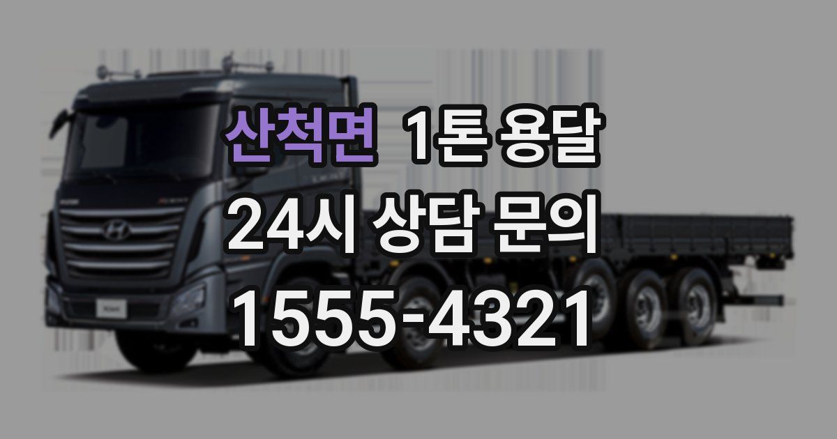 산척면 1톤 용달