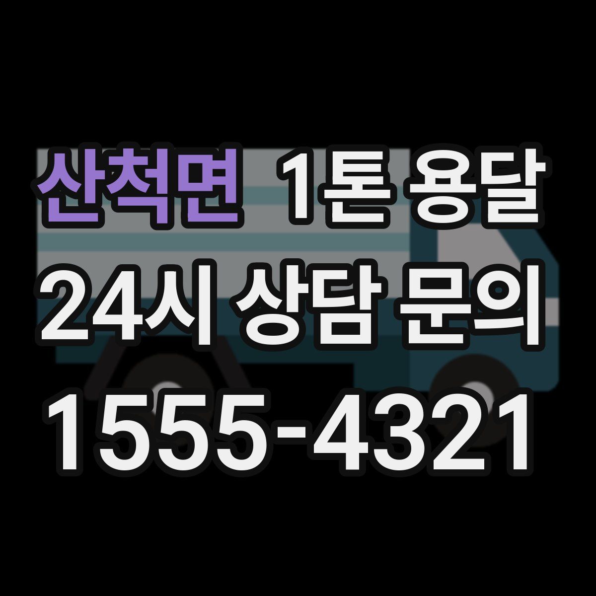 산척면 1톤 용달