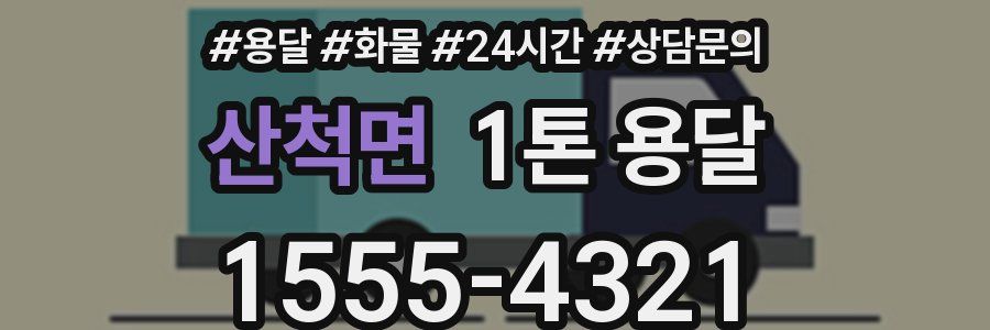 산척면 1톤 용달