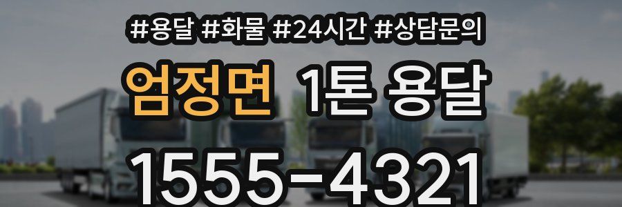 엄정면 1톤 용달