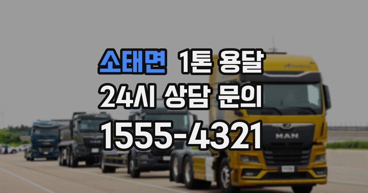 소태면 1톤 용달