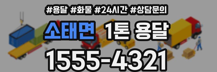 소태면 1톤 용달
