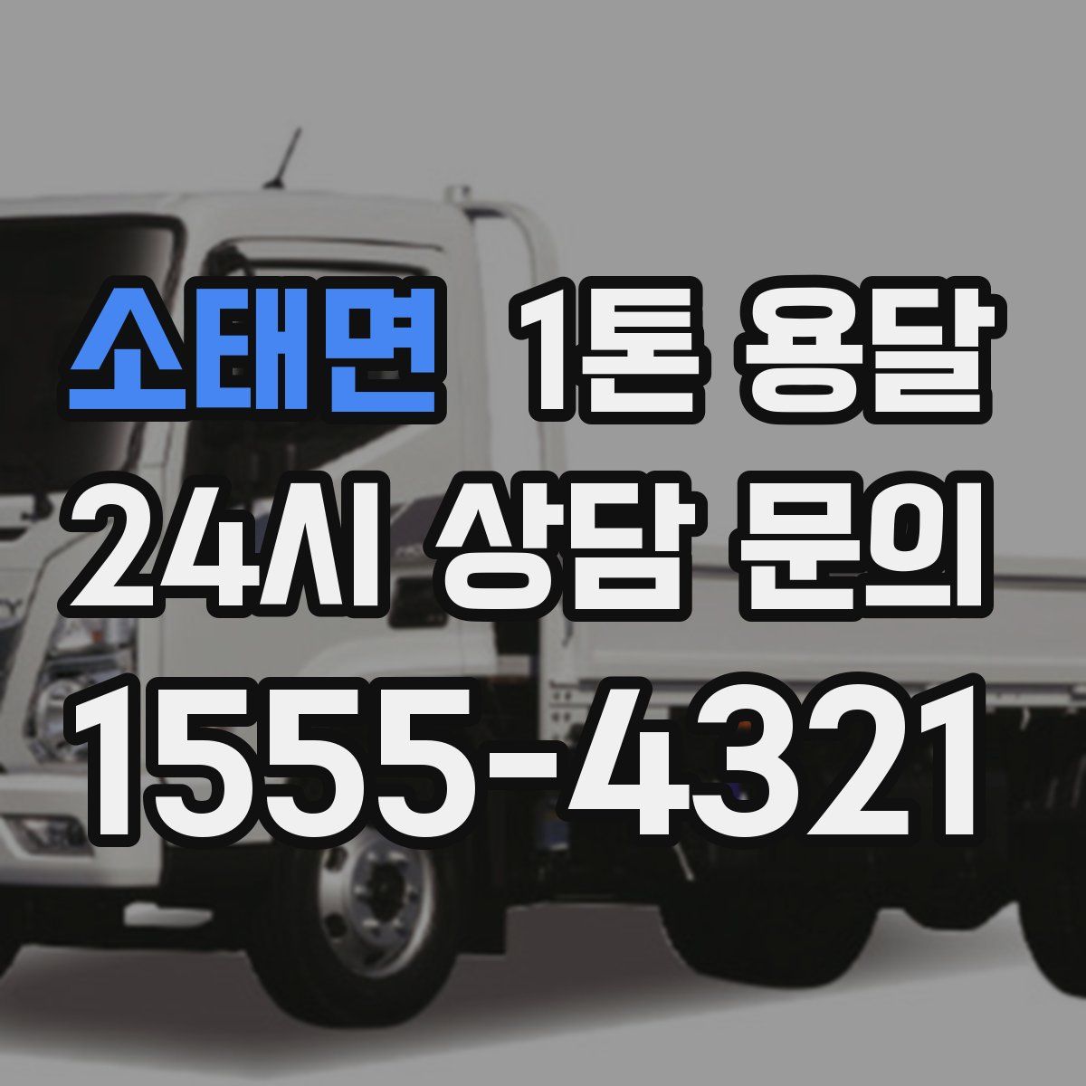 소태면 1톤 용달