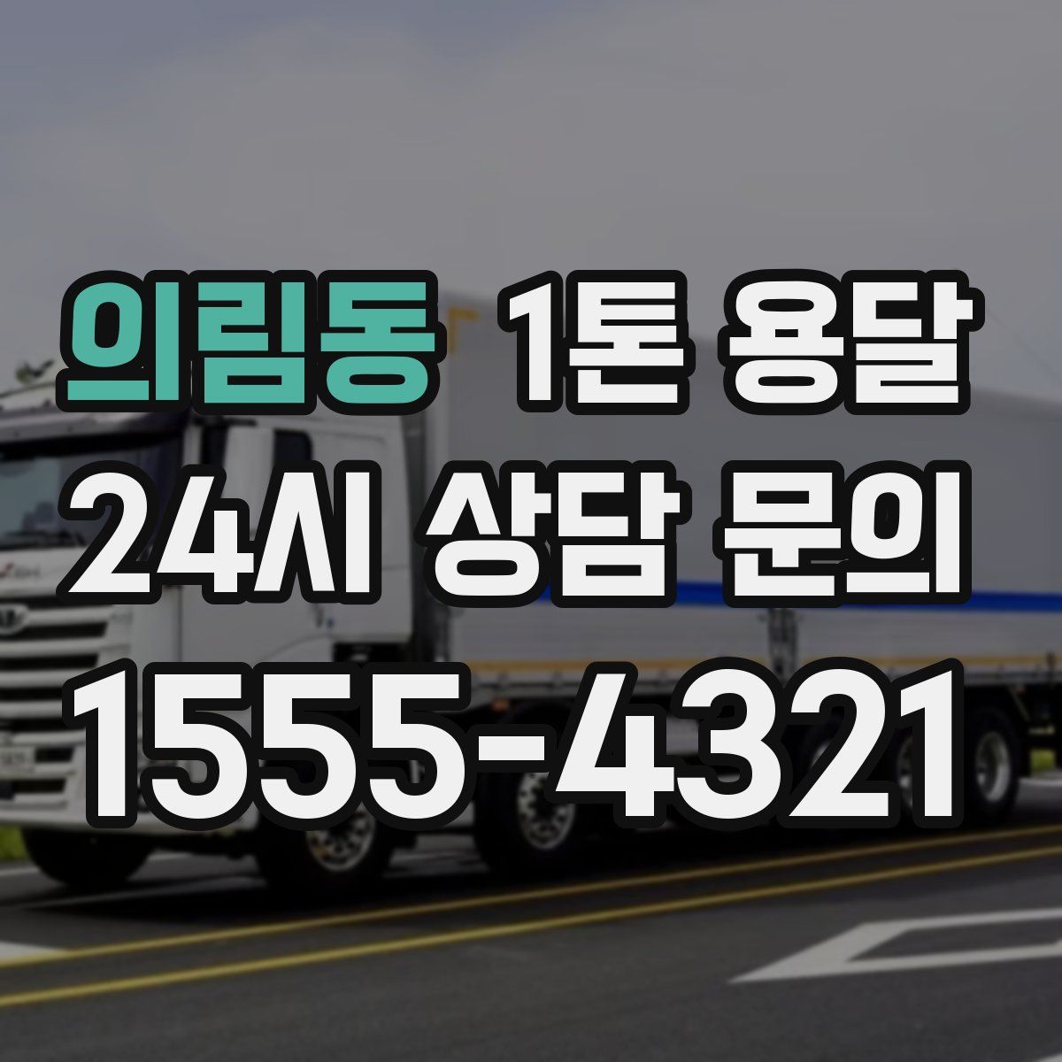 의림동 1톤 용달