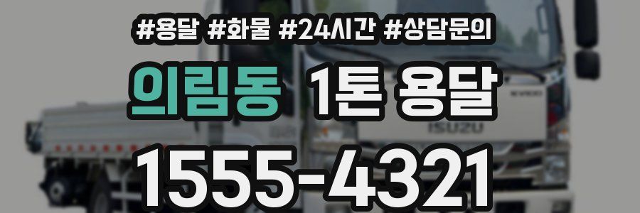 의림동 1톤 용달